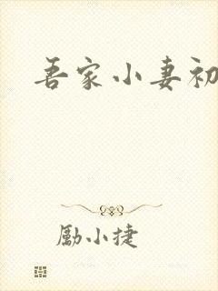 吾家小妻初长成