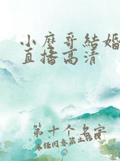 小么哥结婚视频直播高清