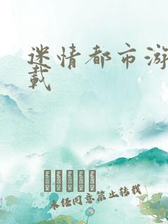 迷情都市游戏下载