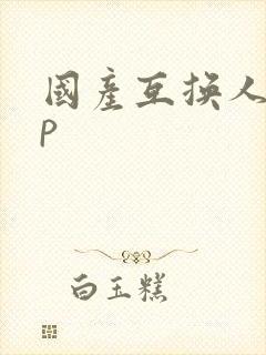 国产互换人妻4p