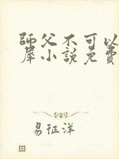 师父不可以洛灵犀小说免费阅读全文在线