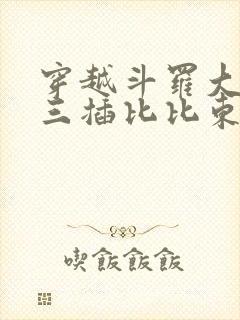 穿越斗罗大陆唐三插比比东