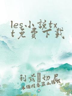 les小说txt免费下载