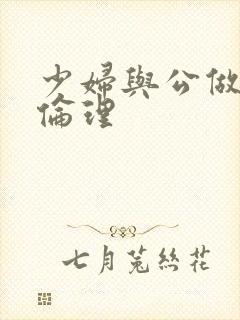 少妇与公做了夜伦理