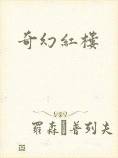 奇幻红楼