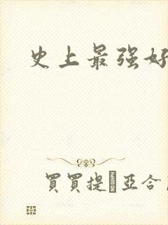 史上最强好人卡