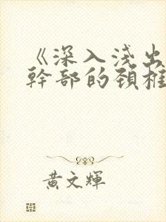 《深入浅出》老干部的颈椎病