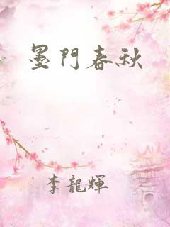 墨门春秋