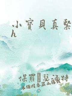 小宝贝真紧校园h