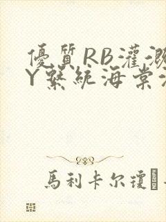 优质RB灌溉JY系统海棠沈芙