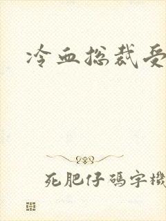 冷血总裁受虐妻