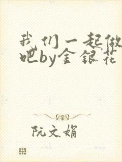 我们一起做游戏吧by金银花