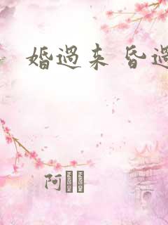 婚过来 昏过去