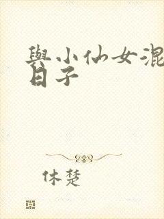 与小仙女混居的日子