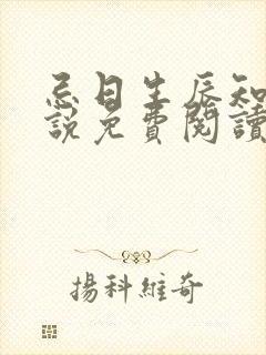 忌日生辰知乎小说免费阅读