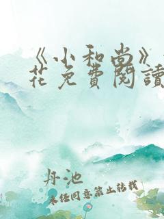 《小和尚》金银花免费阅读