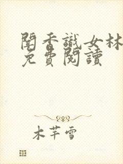 闻香识女林小兰免费阅读