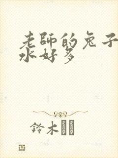 老师的兔子好软水好多