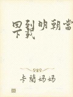 回到明朝当太子下载