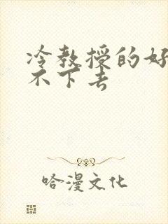 冷教授的好大坐不下去