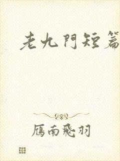 老九门短篇集