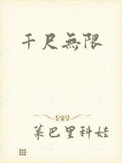 千尺无限