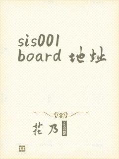 sis001 board 地址