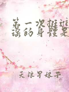 第一次挺进苏雨瑶的身体是多少章