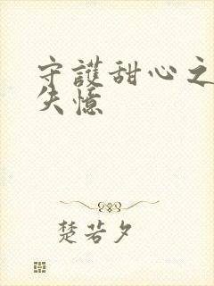 守护甜心之亚梦失忆