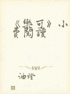 《乐可》小说免费阅读