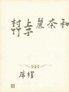 村上丽奈和一根竹子