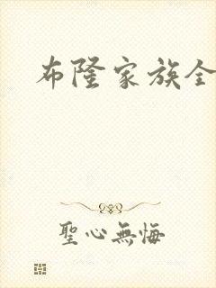布隆家族全集