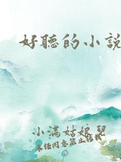 好听的小说书名