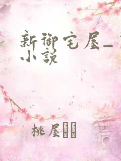 新御宅屋_自由小说