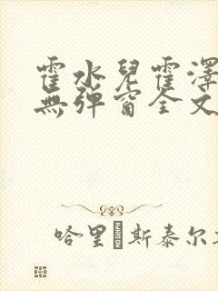 霍水儿霍泽小说无弹窗全文免费阅读霍泽