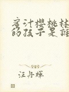 蜜汁樱桃林妙妙的孩子是谁的