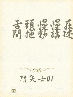 舌头慢慢在小缝间拖动讲述