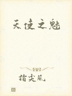 天使之魅