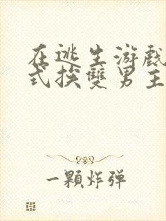 在逃生游戏里花式挨双男主