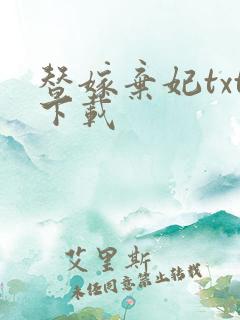 替嫁弃妃txt下载