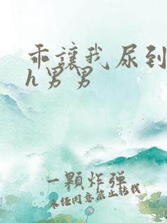 乖让我尿到里面h男男