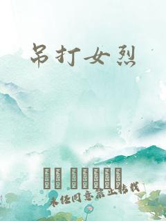 吊打女烈