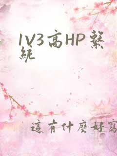 1V3高HP系统