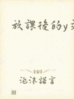 放课后的y交