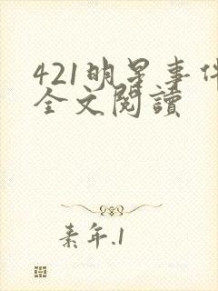 421明星事件全文阅读