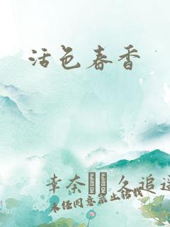 活色春香
