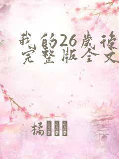 我的26岁后妈完整版全文小说