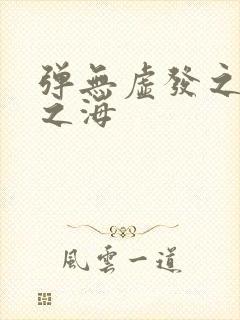 弹无虚发之死亡之海