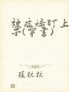 被病娇盯上的日子(穿书)