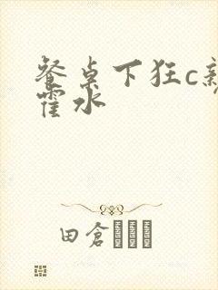 餐桌下狂c亲女霍水